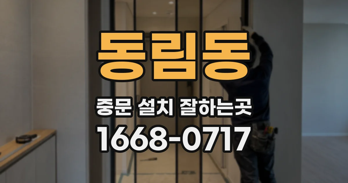 동림동 중문 설치 잘하는곳