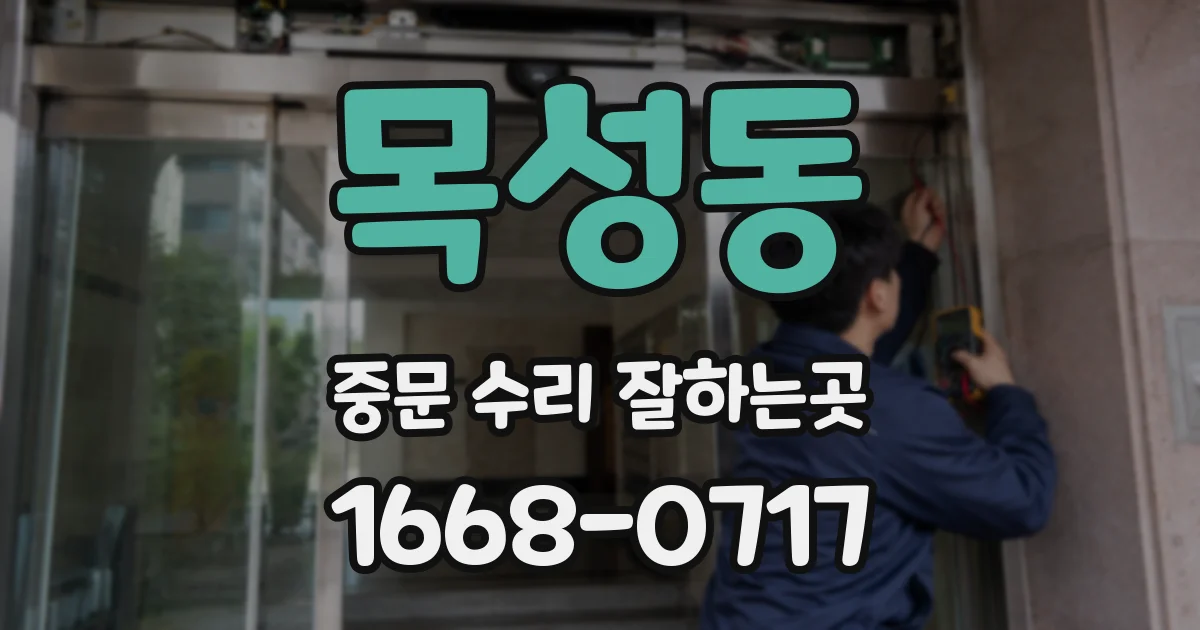 목성동 중문 수리 잘하는곳