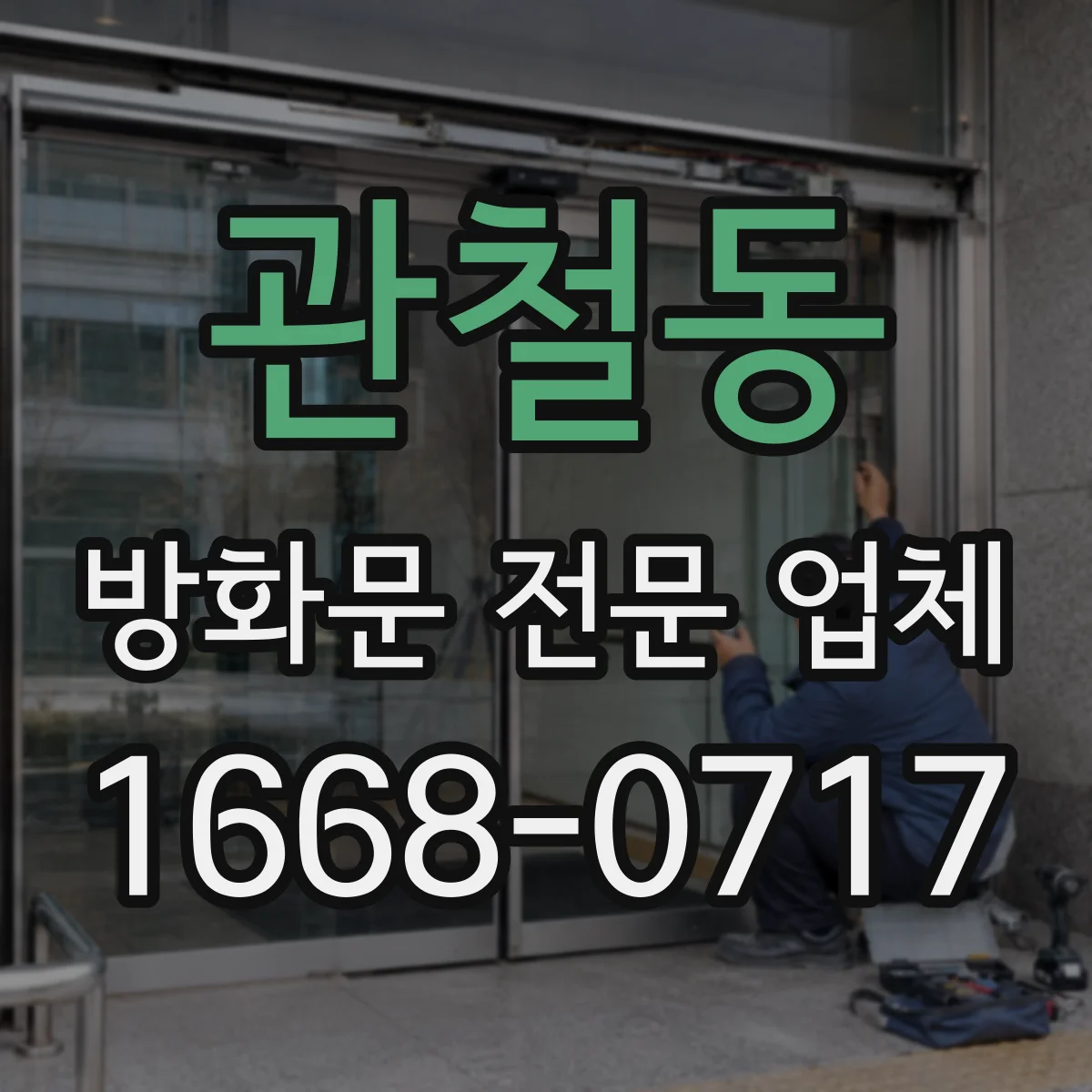 관철동 방화문 전문 업체