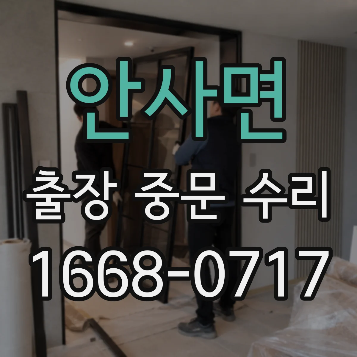 안사면 출장 중문 수리