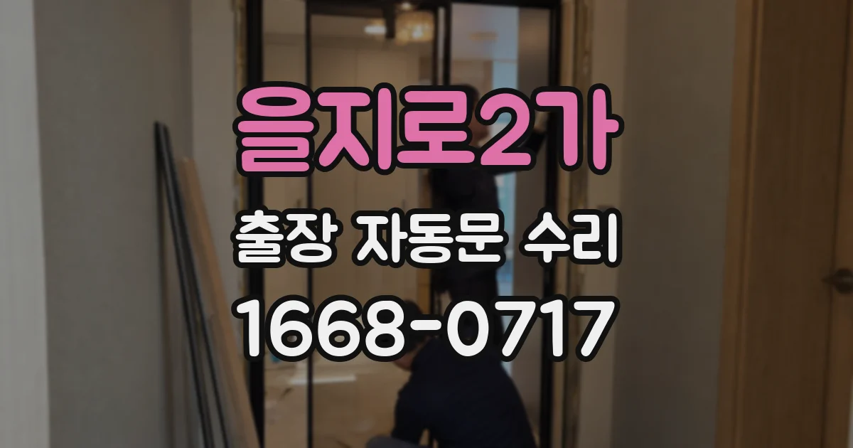 을지로2가 출장 자동문 수리