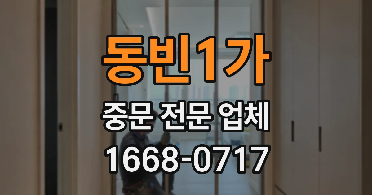 동빈1가 중문 전문 업체