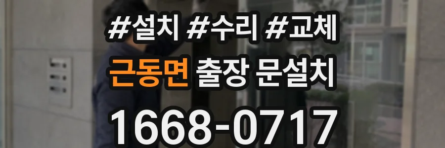 근동면 출장 문설치