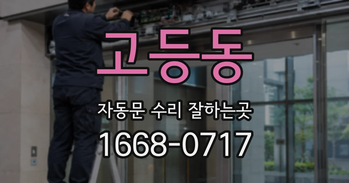 고등동 자동문 수리 잘하는곳