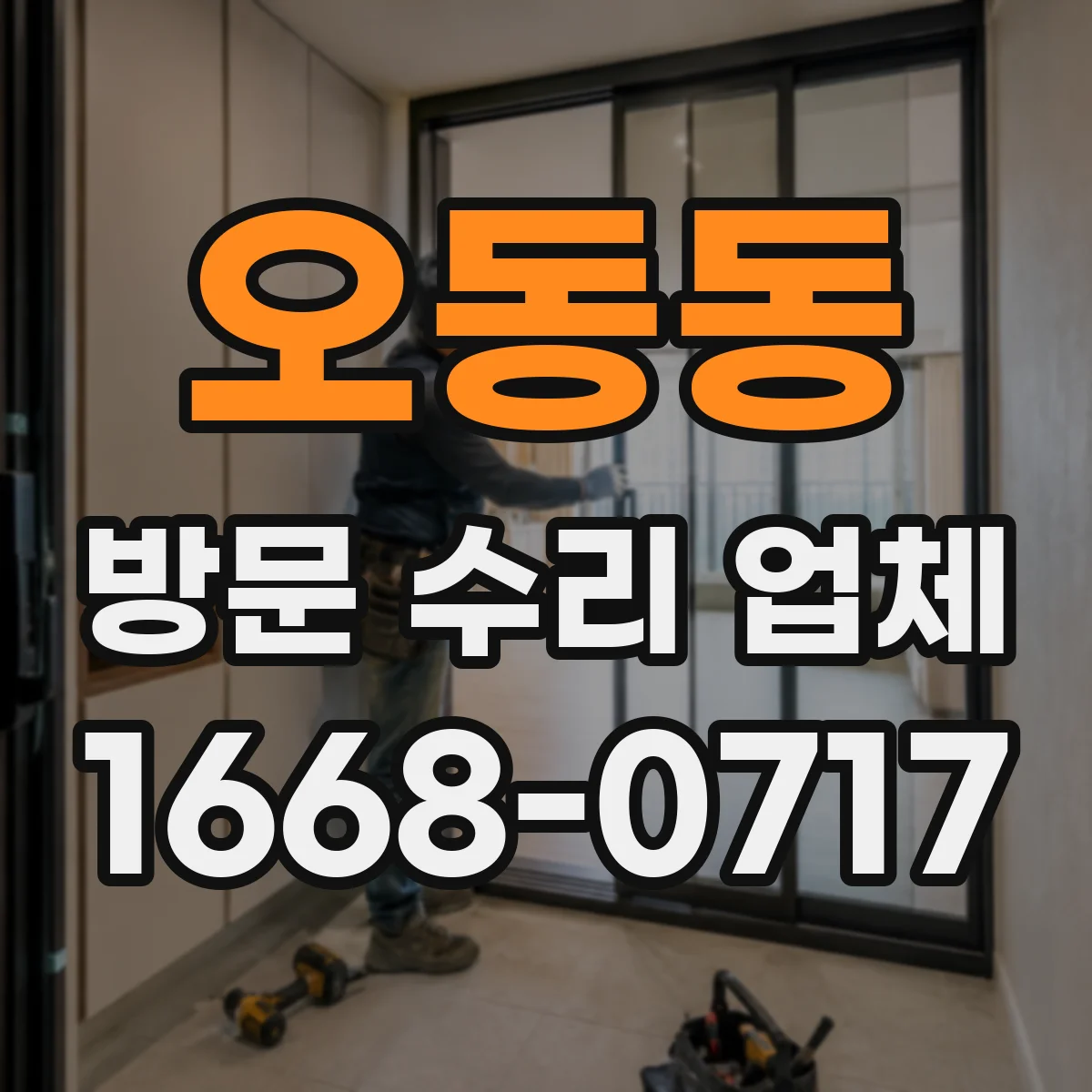 오동동 방문 수리 업체
