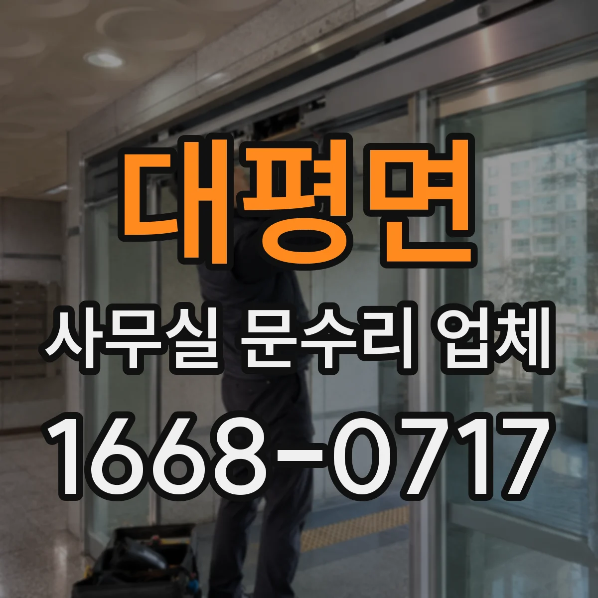 대평면 사무실 문수리 업체