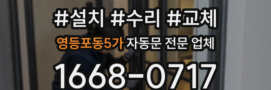 영등포동5가 자동문 전문 업체