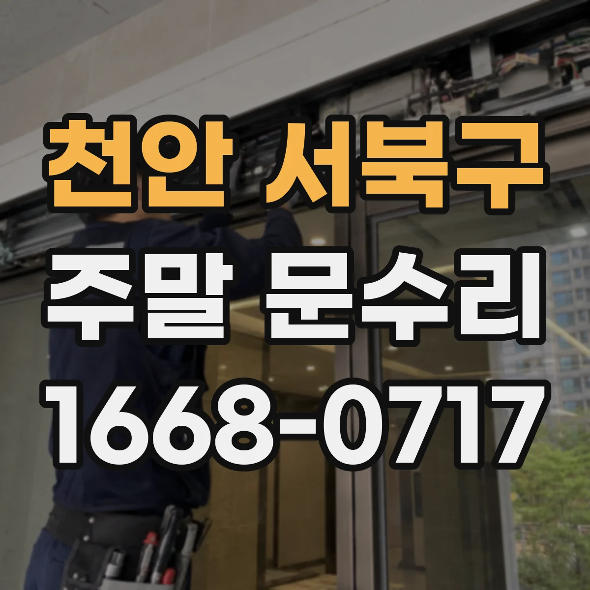 천안 서북구 주말 문수리