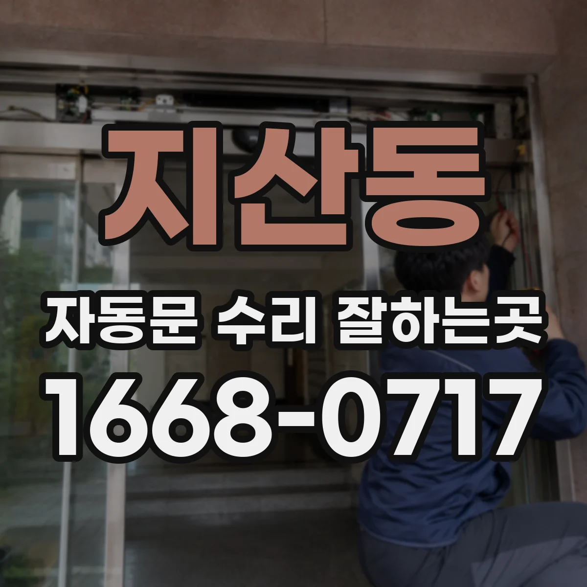 지산동 자동문 수리 잘하는곳