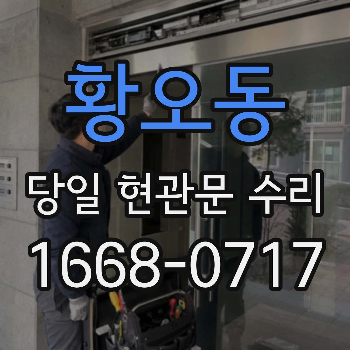 황오동 당일 현관문 수리