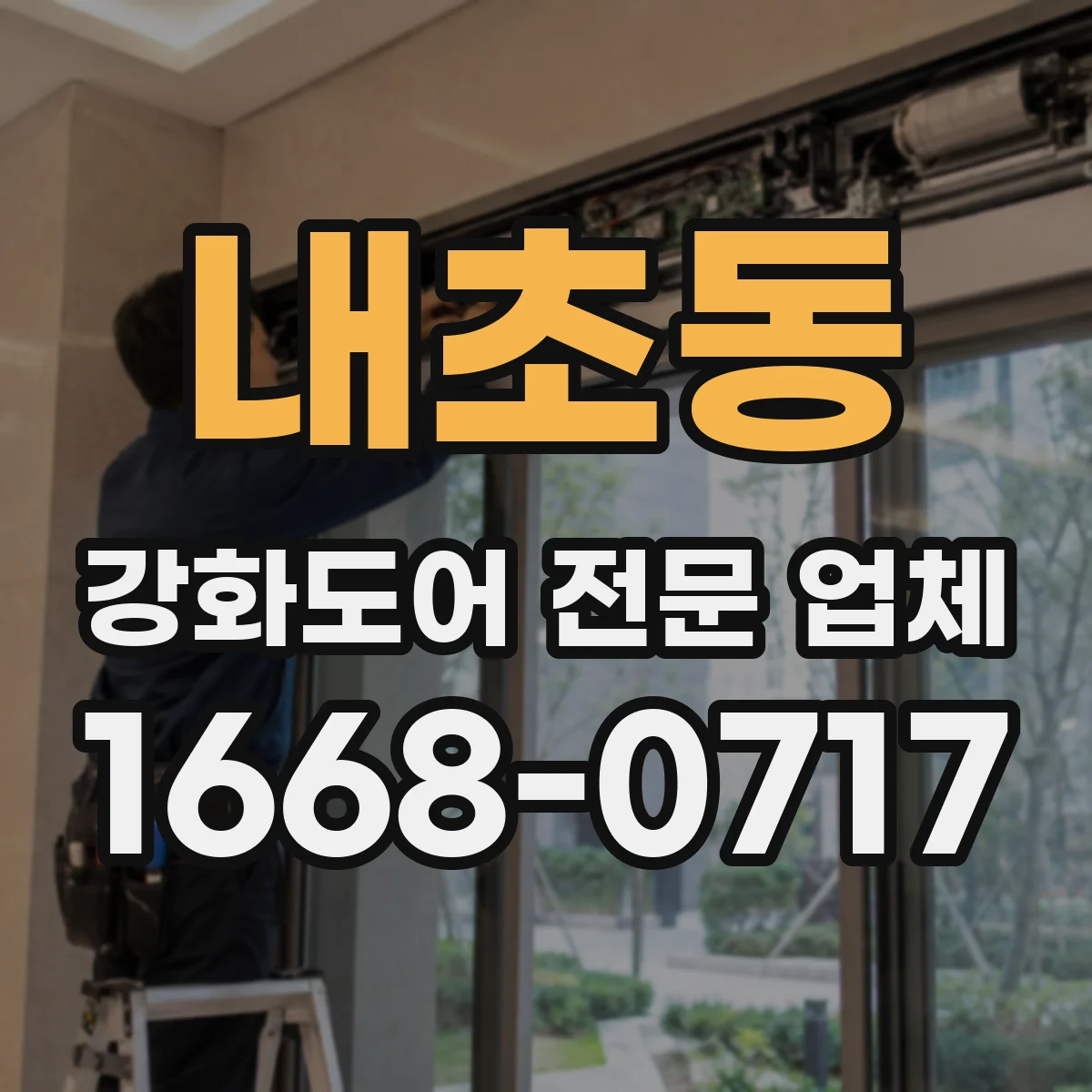 내초동 강화도어 전문 업체