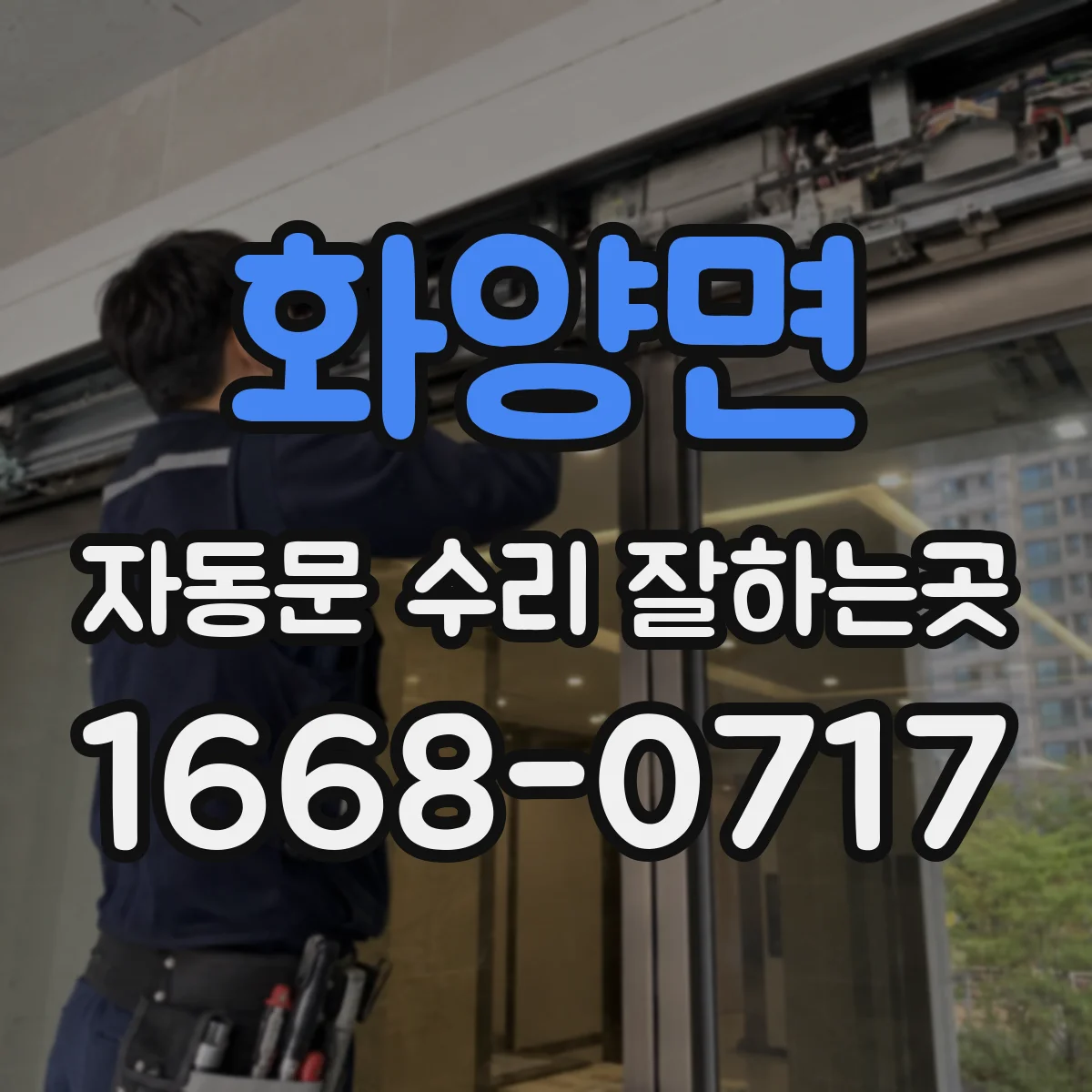 화양면 자동문 수리 잘하는곳
