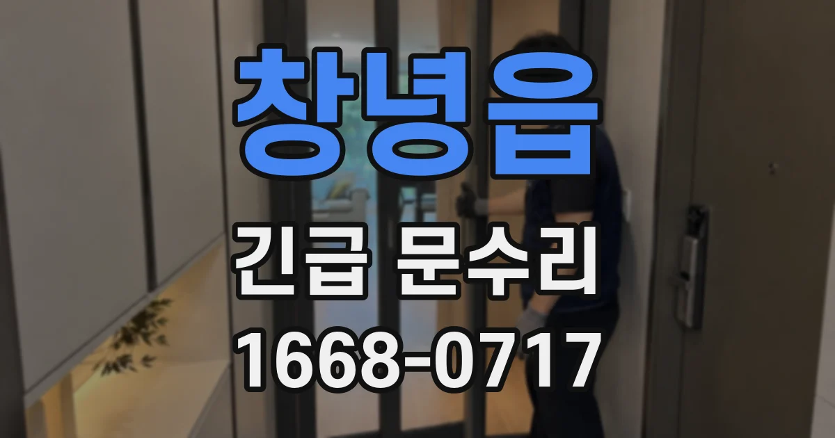 창녕읍 긴급 문수리