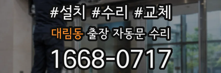대림동 출장 자동문 수리