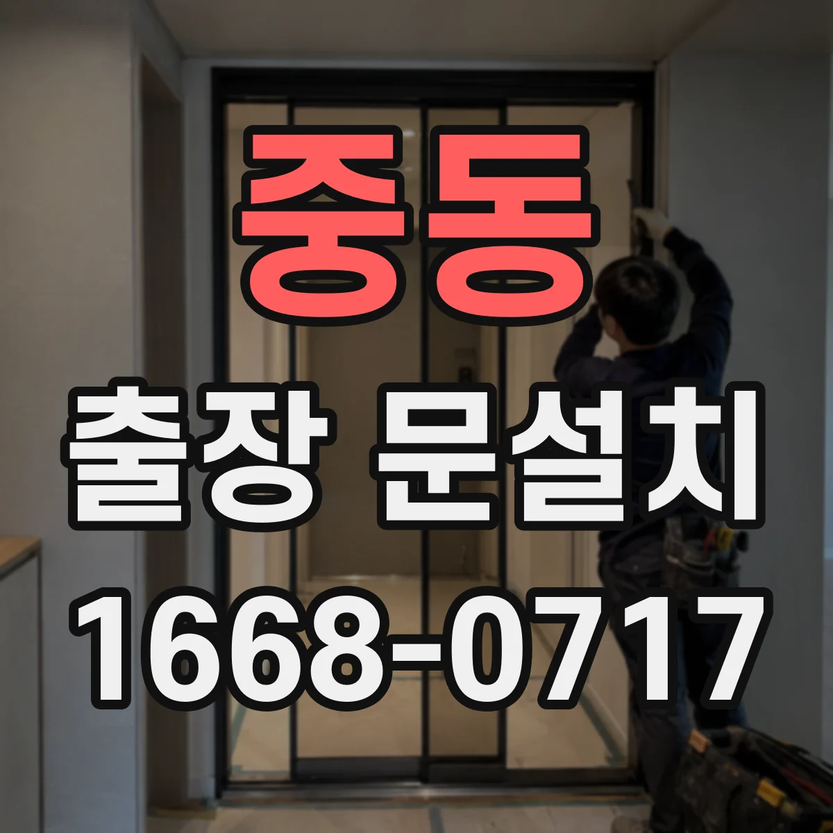 중동 출장 문설치