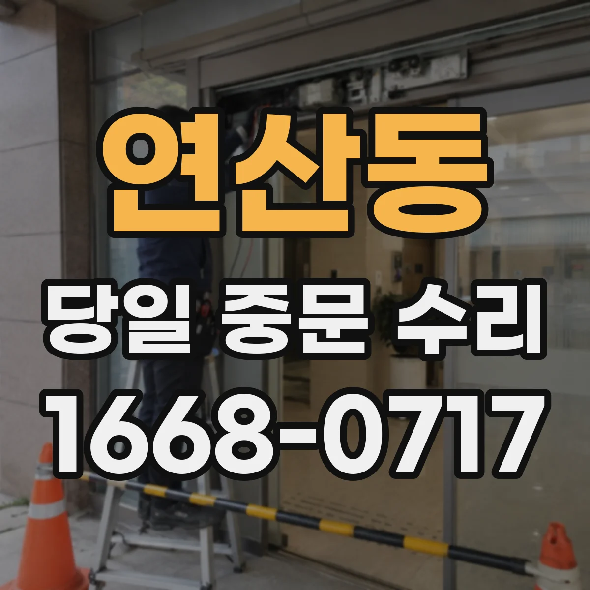 연산동 당일 중문 수리