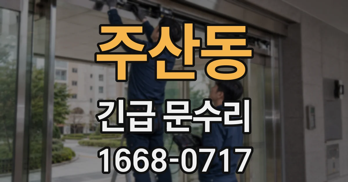주산동 긴급 문수리
