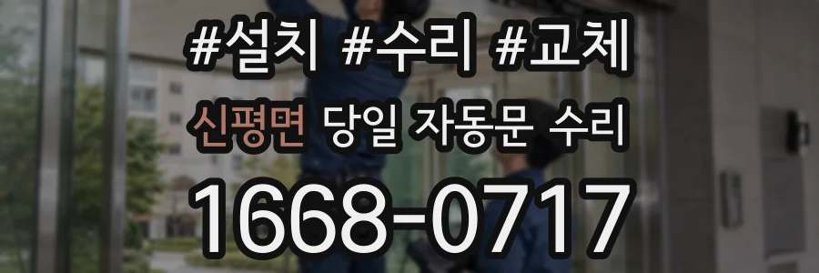 신평면 당일 자동문 수리