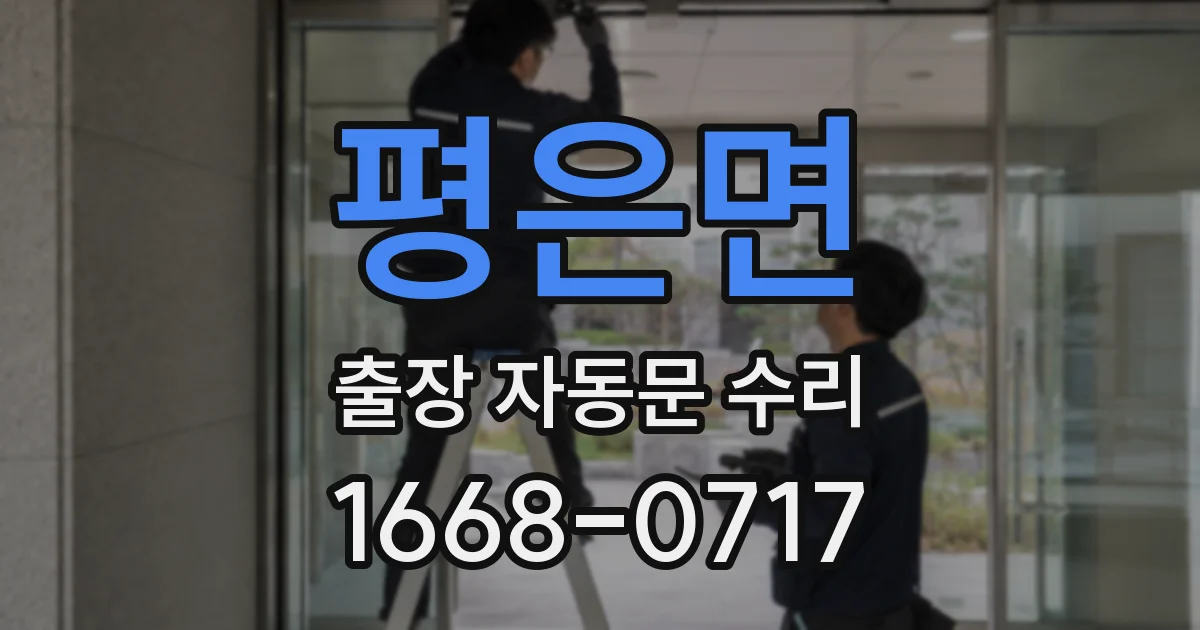 평은면 출장 자동문 수리