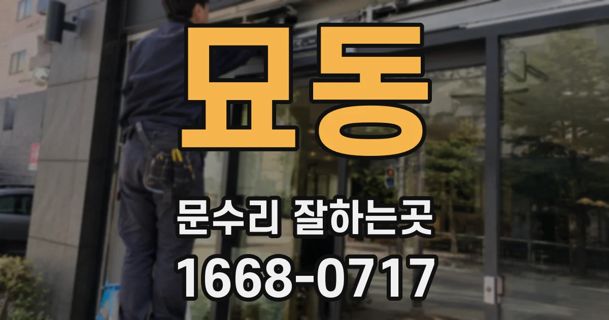 묘동 문수리 잘하는곳