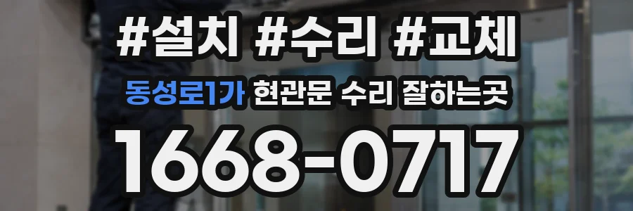 동성로1가 현관문 수리 잘하는곳
