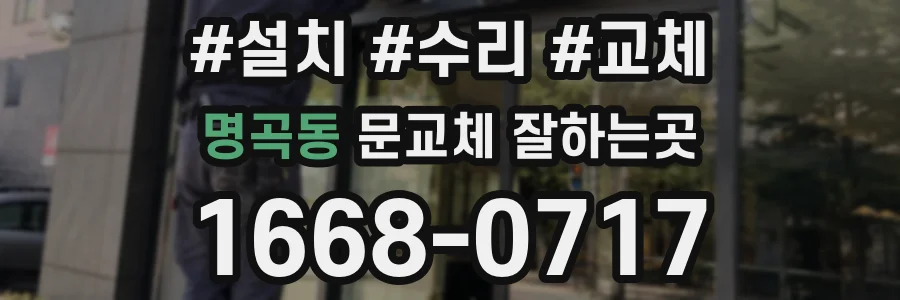 명곡동 문교체 잘하는곳