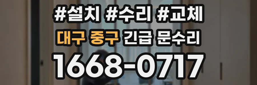 대구 중구 긴급 문수리