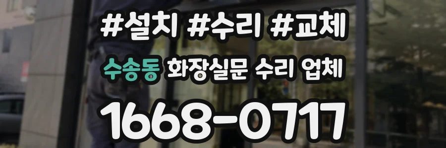 수송동 화장실문 수리 업체