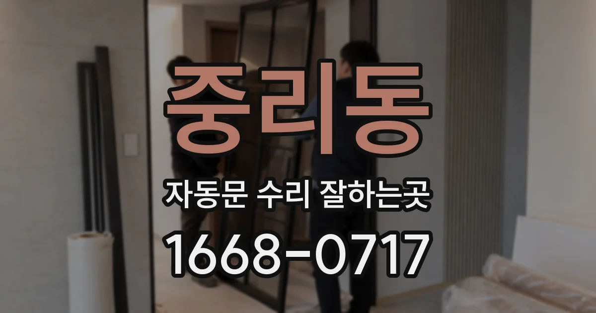 중리동 자동문 수리 잘하는곳