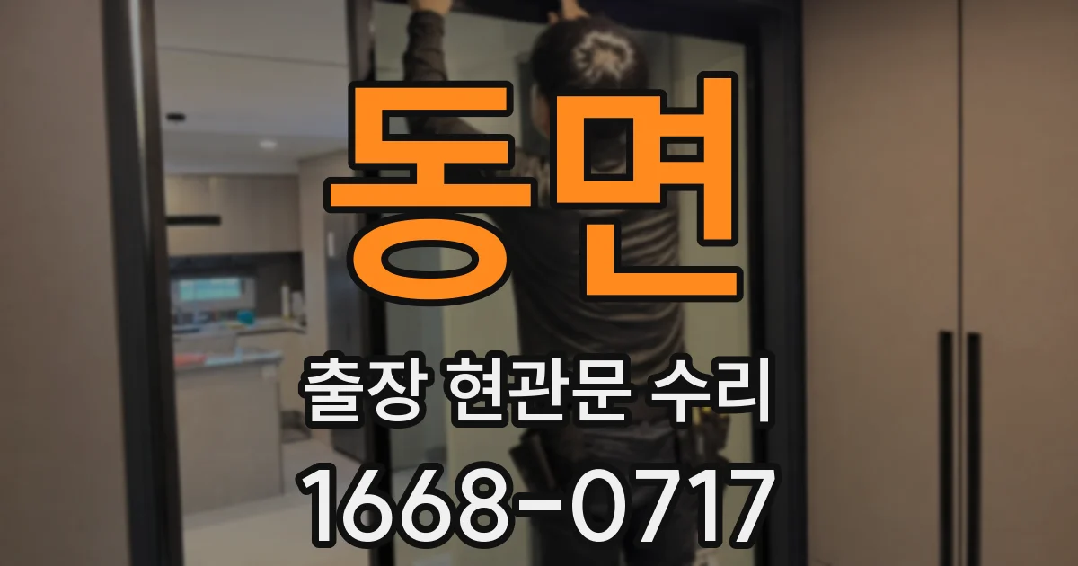 동면 출장 현관문 수리