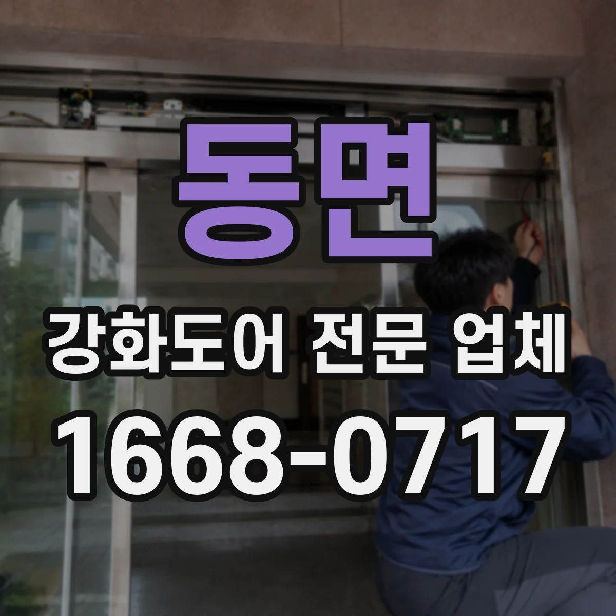 동면 강화도어 전문 업체