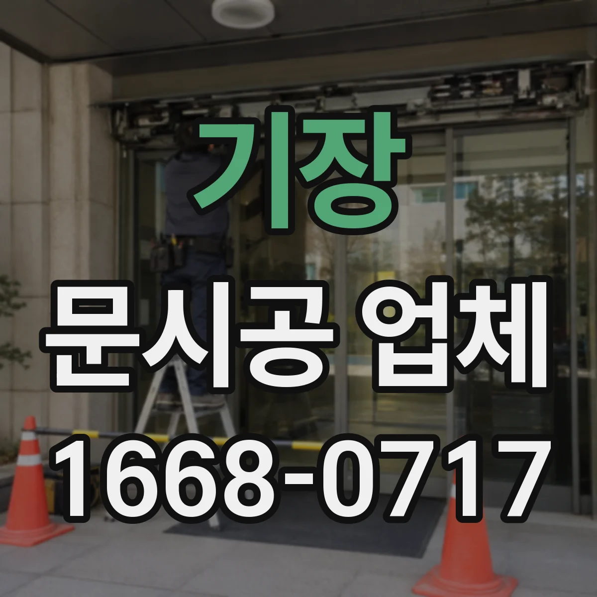 기장 문시공 업체 방화 구획 기준에 맞춘 문 위치·방향 설계