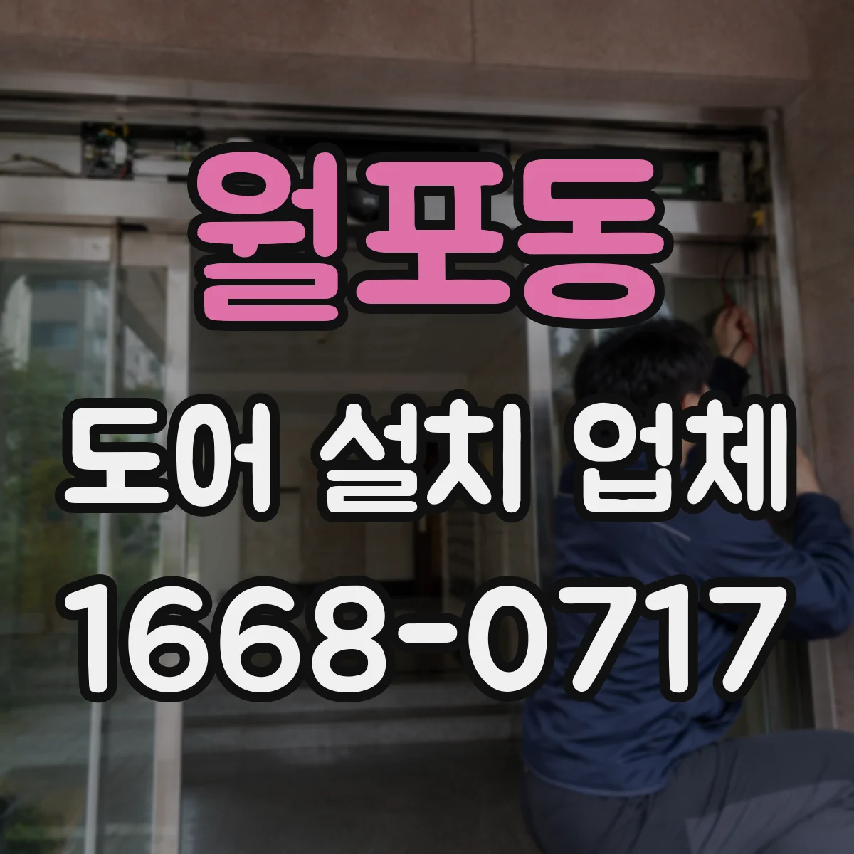 월포동 도어 설치 업체