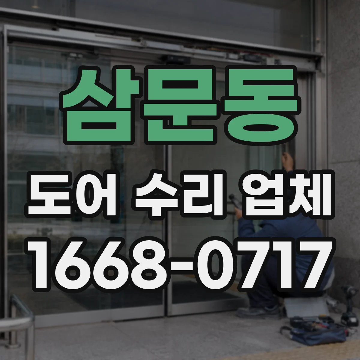 삼문동 도어 수리 업체