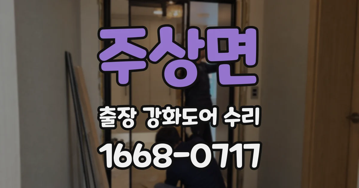 주상면 출장 강화도어 수리