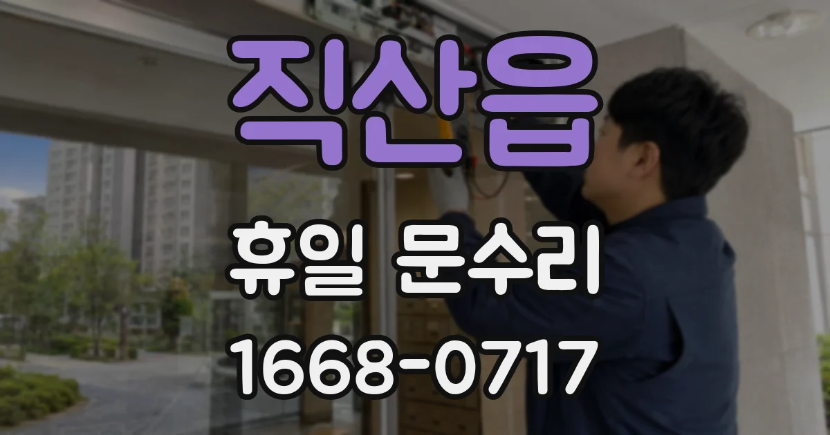 직산읍 휴일 문수리