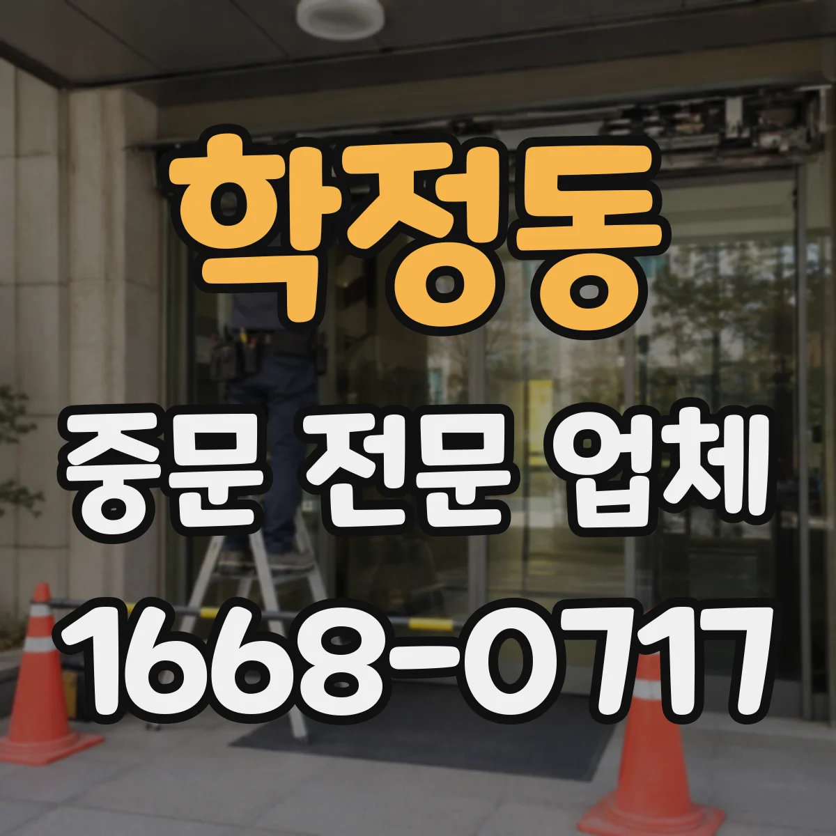 학정동 중문 전문 업체
