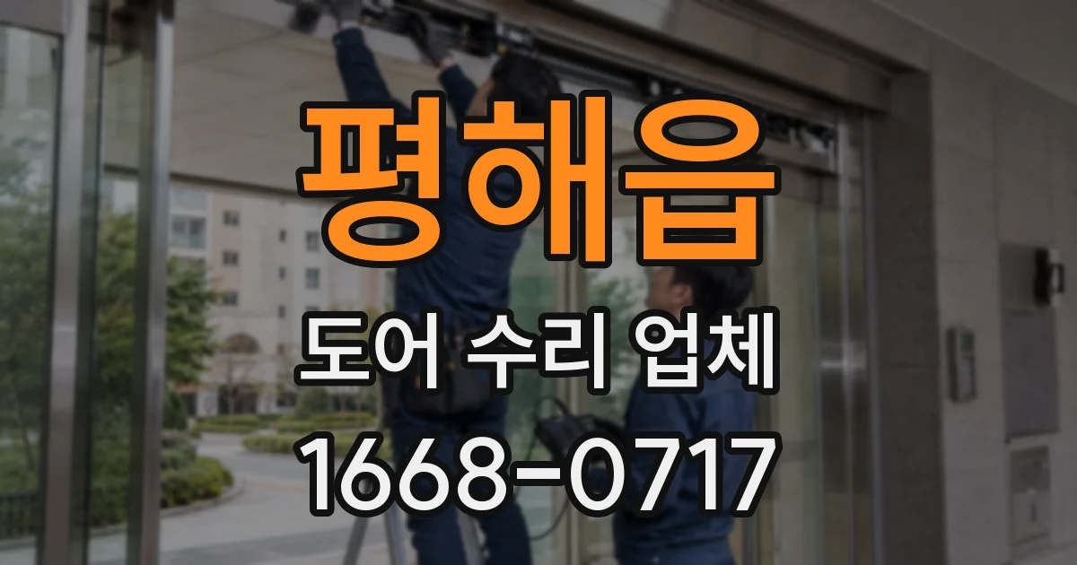 평해읍 도어 수리 업체