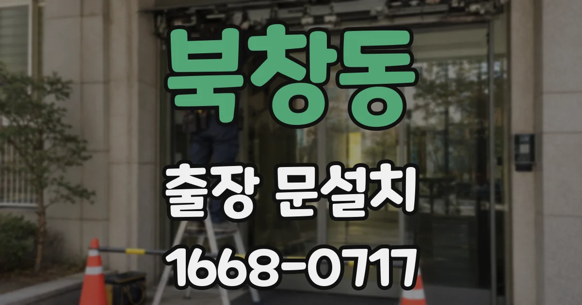북창동 출장 문설치