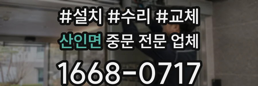 산인면 중문 전문 업체