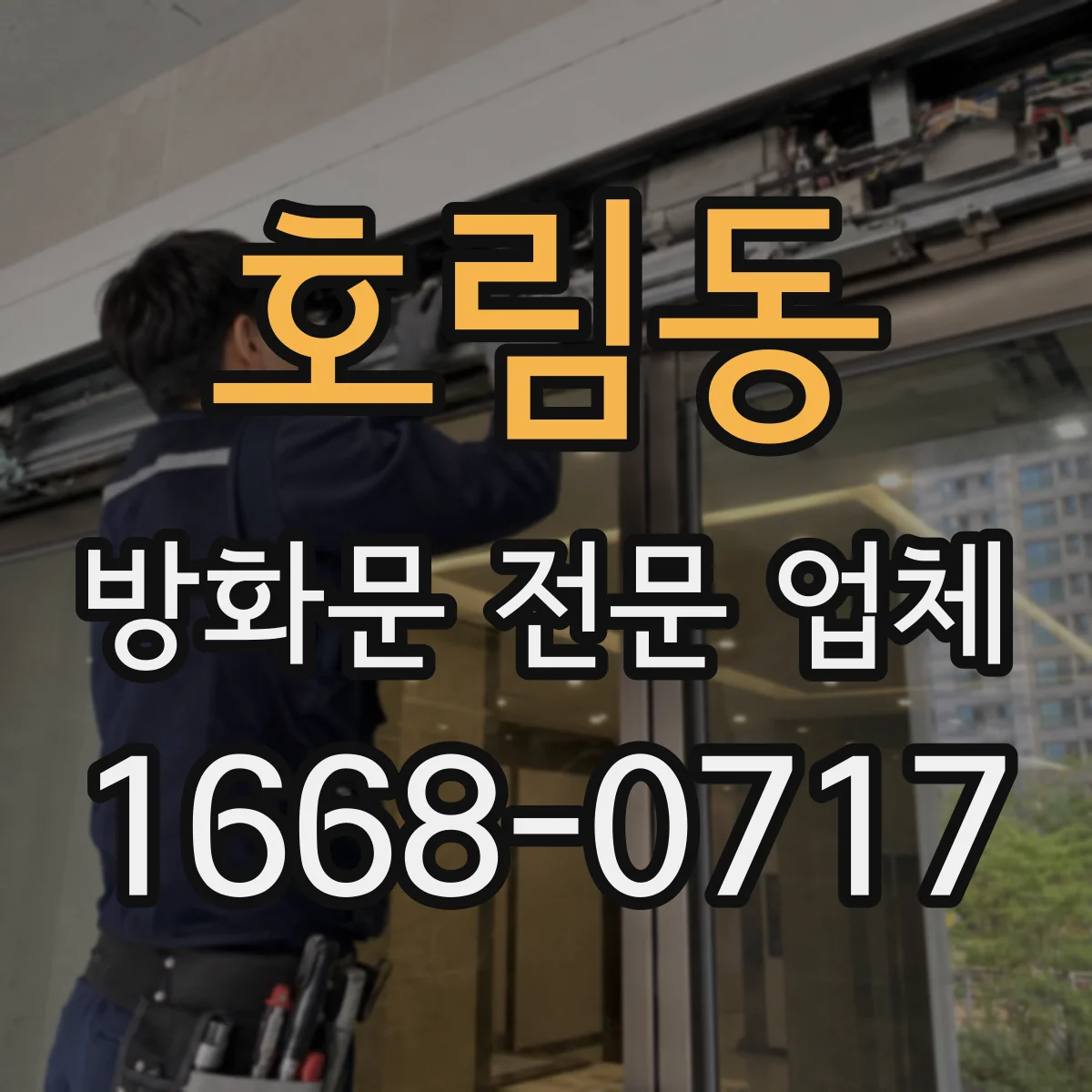 호림동 방화문 전문 업체