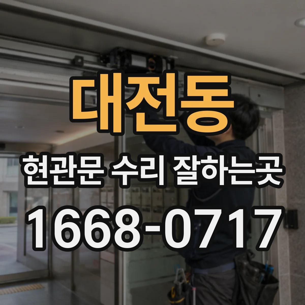 대전동 현관문 수리 잘하는곳