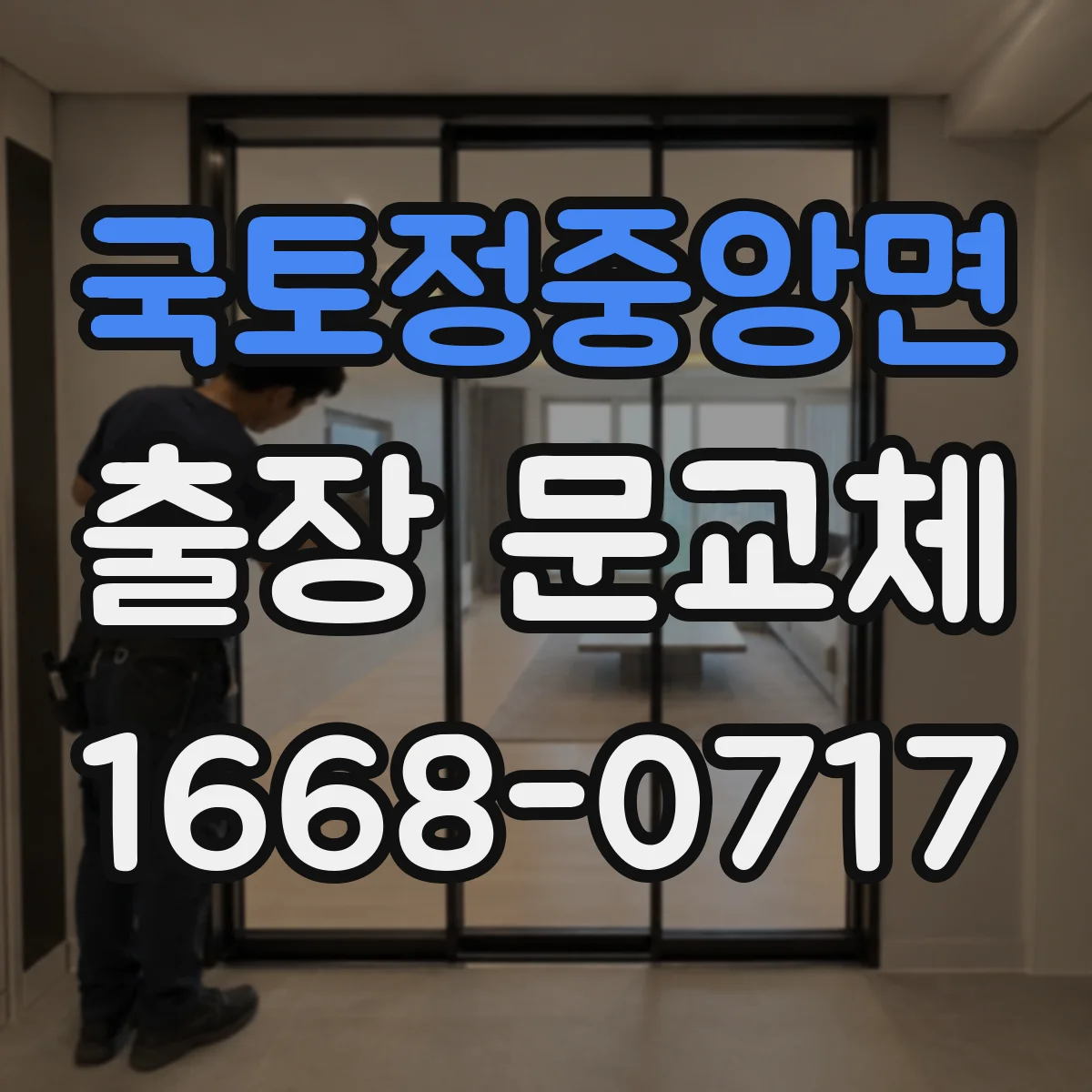 국토정중앙면 출장 문교체