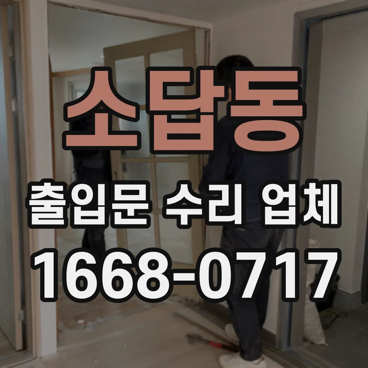 소답동 출입문 수리 업체