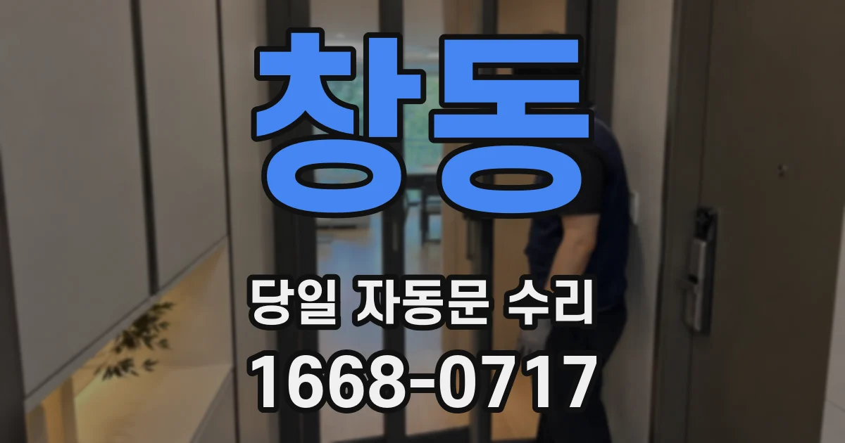창동 당일 자동문 수리