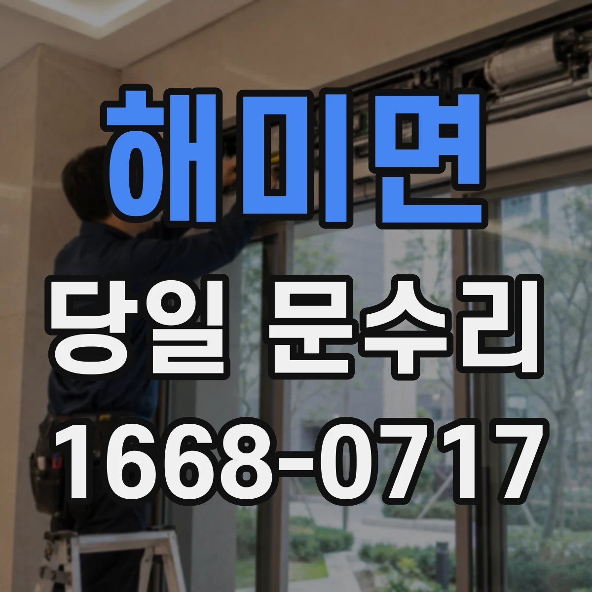 해미면 당일 문수리