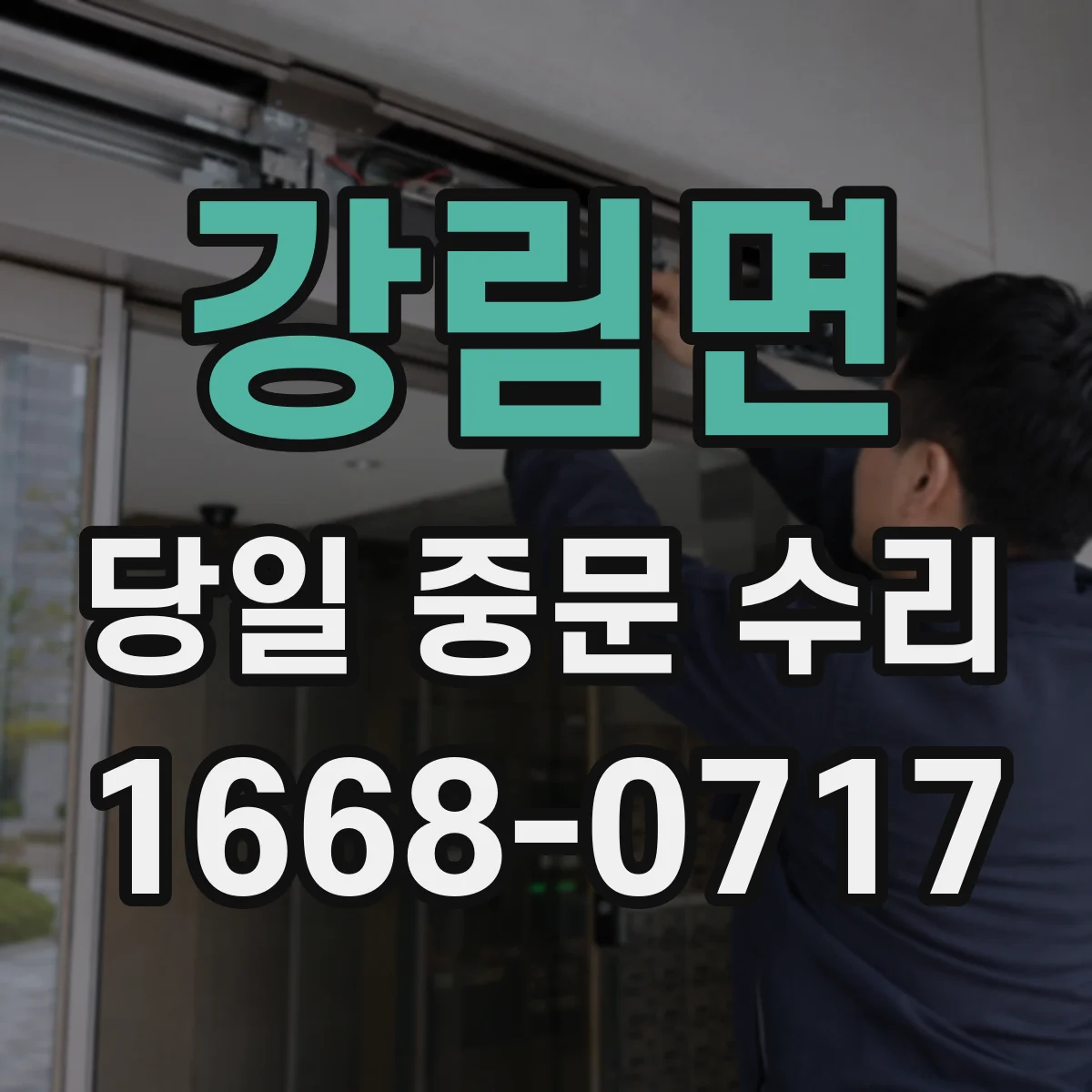 강림면 당일 중문 수리