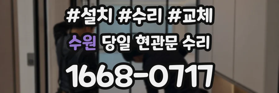 수원 당일 현관문 수리