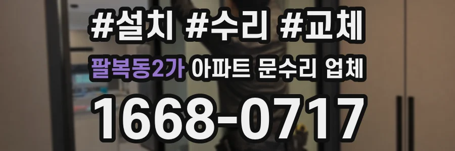 팔복동2가 아파트 문수리 업체