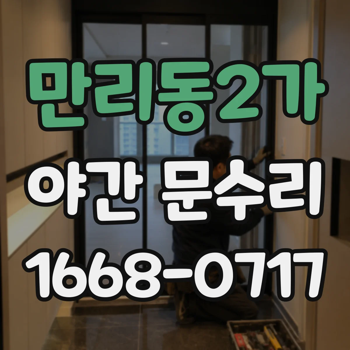 만리동2가 야간 문수리 문고리 헛도는 소리 원인 점검